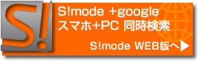 S!mode WEB版