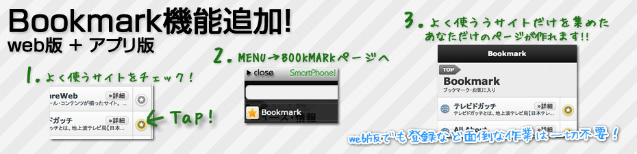 ブックマーク・お気に入り機能追加！ ボタンを押したスマートフォンサイトだけBookmarkページに表示されます。あなただけのオリジナル、スマートフォンリンク集が作れます！！